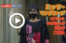 【動画】ミッツ・マングローブのTシャツ すれ違う人が思わず二度見