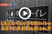 【動画】清掃員が明かす多目的トイレのあまりに多目的な使われ方