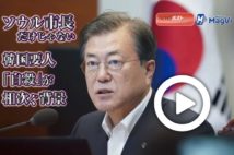 【動画】ソウル市長だけじゃない　韓国要人「自殺」が相次ぐ背景