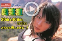 【動画】奥菜恵　20歳＆40歳の写真６枚　どちらも美しすぎる…！