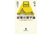 【関川夏央氏書評】「自分勝手」な内田樹に繊細さを見出す娘