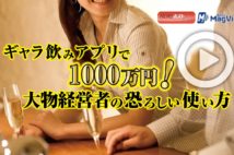 【動画】ギャラ飲みアプリで1000万円！ 大物経営者の恐ろしい使い方