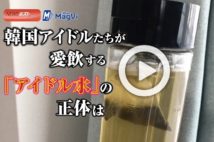 【動画】韓国アイドルたちが愛飲する「アイドル水」の正体は