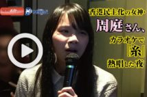 【動画】香港民主化の女神・周庭さん、カラオケで『糸』熱唱した夜