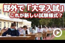 【動画】野外で「大学入試」実施　これが新しい試験様式？