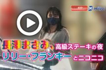 【動画】長澤まさみ、高級ステーキの夜　リリー・フランキーとニコニコ