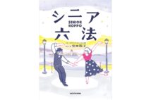 【書評】人生百年時代を憂いなく過ごすための『シニア六法』