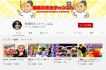 格闘家・那須川天心のYouTuberとしての実力は？（YouTubeの那須川チャンネルより）