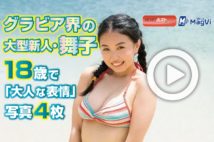 【動画】グラビア界の大型新人・舞子　18歳で「大人な表情」写真4枚