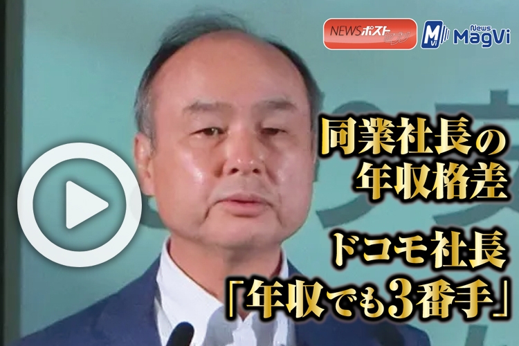 動画 同業社長の年収格差 ドコモ社長 年収でも3番手 Newsポストセブン