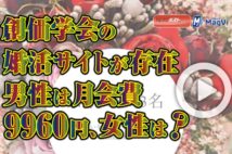 【動画】創価学会の婚活サイトが存在　男性は月会費9960円、女性は？