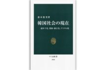 『韓国社会の現在　超少子化、貧困・孤立化、デジタル化』著・春木育美