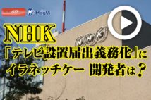 【動画】NHK「テレビ設置届出義務化」にイラネッチケー開発者は？