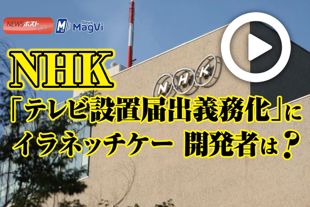 動画】NHK「テレビ設置届出義務化」にイラネッチケー開発者は？｜NEWS