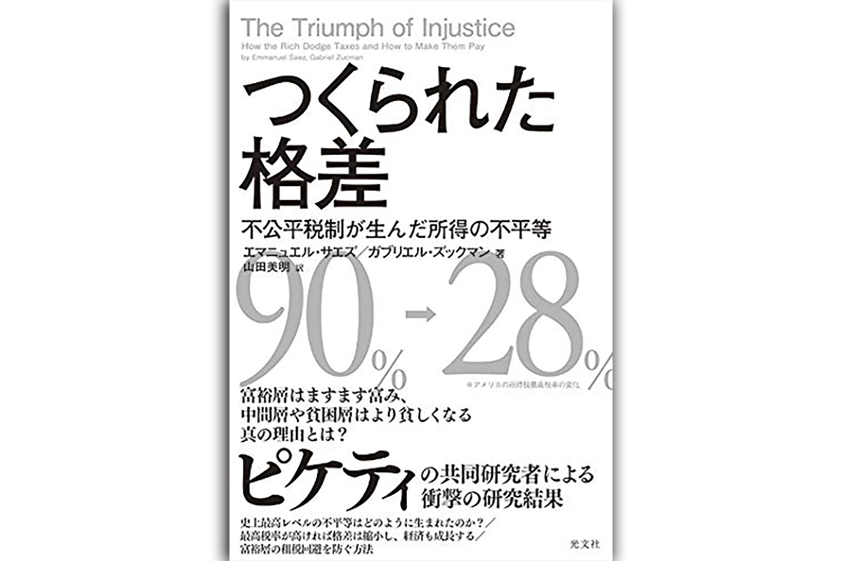 森永卓郎氏書評 日本にも適用できるアメリカの税制改革案 Newsポストセブン