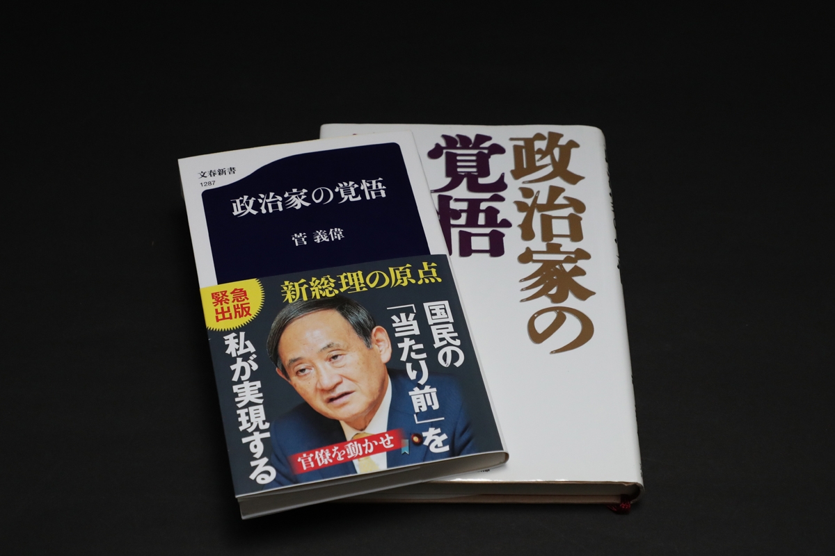 政治家の覚悟 官僚を動かせ - 本