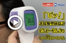 【動画】「ピッ！」非接触型体温計　36.5～36.6℃しか出ないものも