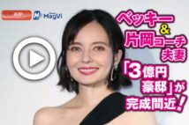 【動画】ベッキー＆片岡コーチ夫妻　「３億円豪邸」が完成間近！