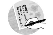 上手な「卒・年賀状」術　理由はハッキリ、手書きの一言を