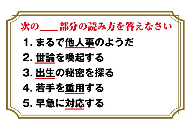 重用 他人事 世論 最新の正しい読み方わかりますか Newsポストセブン