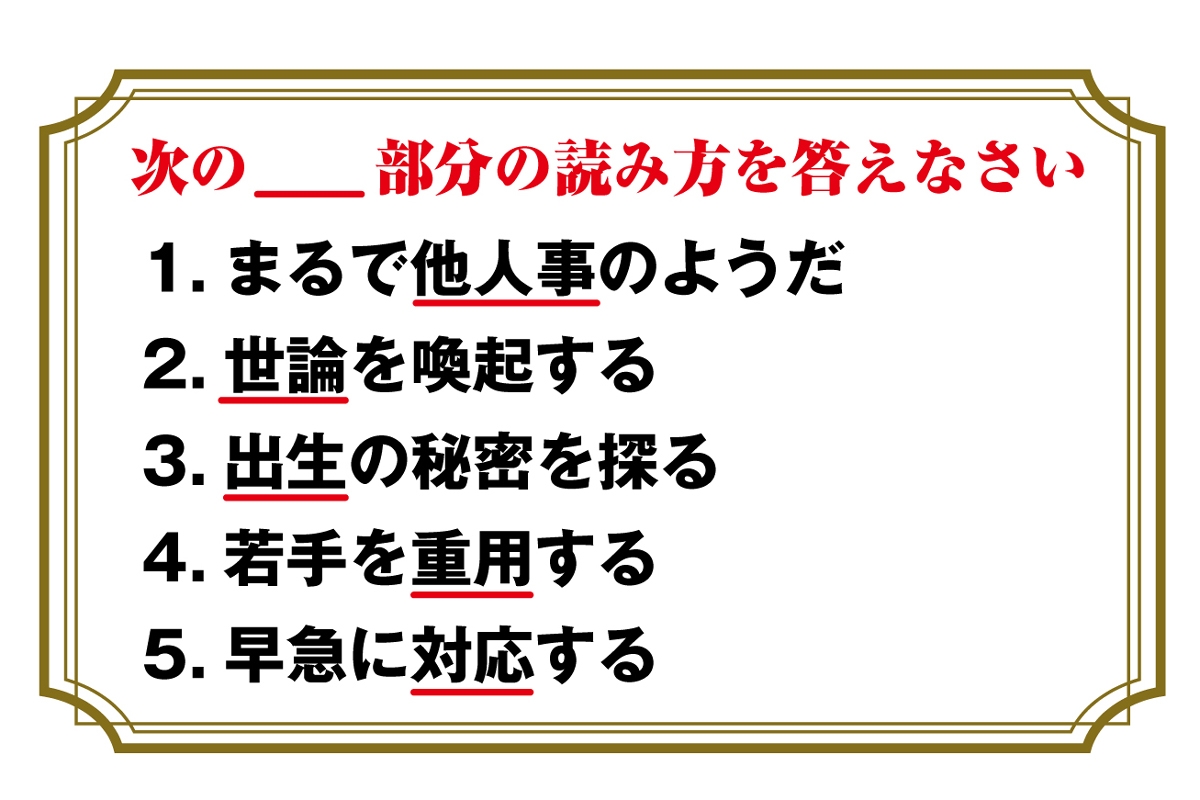 重用 他人事 世論 最新の正しい読み方わかりますか Newsポストセブン Part 2