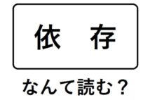 「いそん」or「いぞん」？　「きょうそん」or「きょうぞん」？