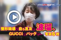 【動画】整形疑惑に自ら言及の波瑠、GUCCIのバッグで…写真6枚