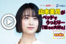 新婚でのろけ全開の山本美月 深めスリット ファッションで登場 Newsポストセブン