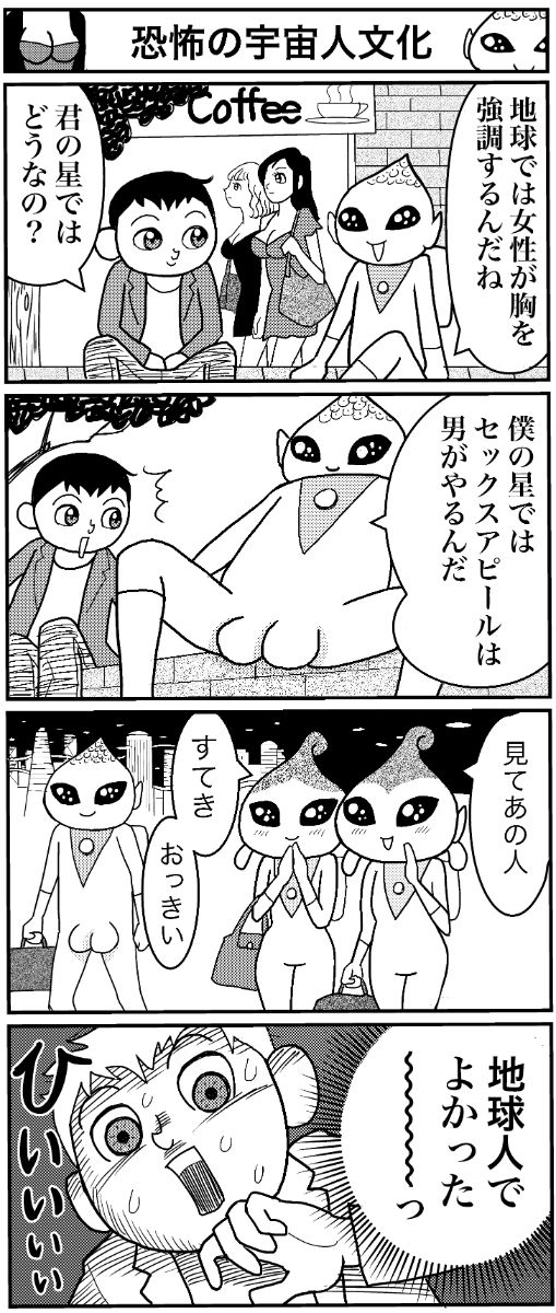 マンガ 業田良家の4こわ漫画 第2話 恐怖の宇宙人文化 Newsポストセブン
