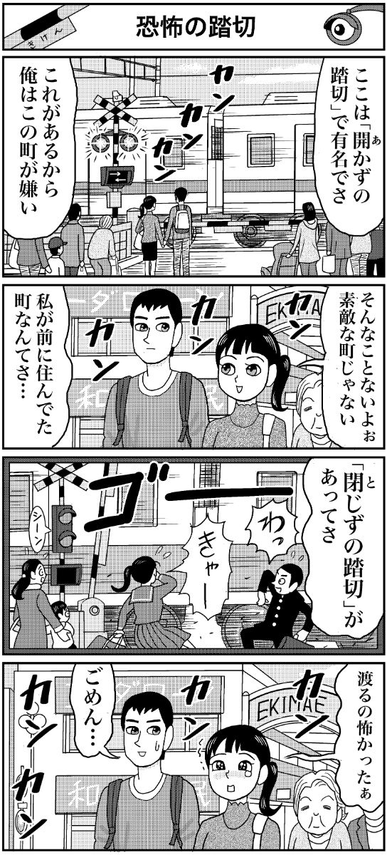 マンガ 業田良家の4こわ漫画 第3話 恐怖の踏切 Newsポストセブン