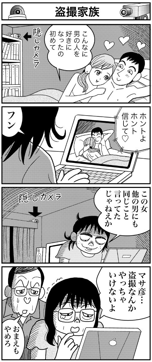 マンガ 業田良家の4こわ漫画 第5話 盗撮家族 Newsポストセブン
