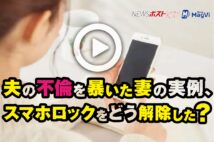 【動画】夫の不倫を暴いた妻の実例、スマホロックをどう解除した？