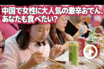 【動画】中国で女性に大人気の激辛おでん、あなたも食べたい？