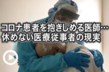 【動画】コロナ患者を抱きしめる医師…休めない医療従事者の現実