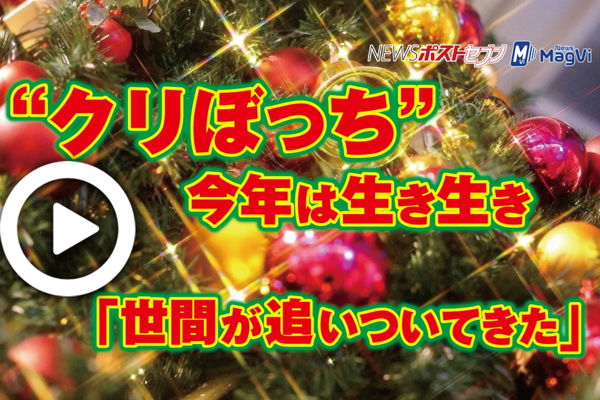 動画 クリぼっち 今年は生き生き 世間が追いついてきた Newsポストセブン