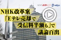 【動画】ＮＨＫ改革案「Ｅテレ売却で受信料半額も」で議論百出