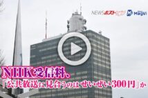 【動画】NHK受信料、「公共放送に見合うのはせいぜい300円」か