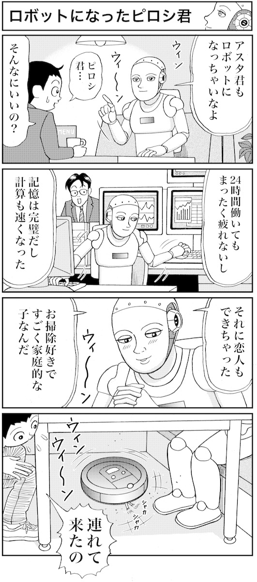 マンガ 業田良家の4こわ漫画 第14話 ロボットになったピロシ君 Newsポストセブン