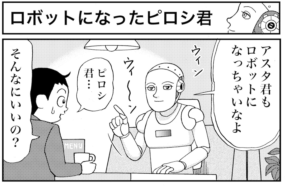 マンガ 業田良家の4こわ漫画 第14話 ロボットになったピロシ君 Newsポストセブン