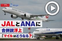 【動画】ＪＡＬとＡＮＡに合併説浮上　「マイルはどうなる？」