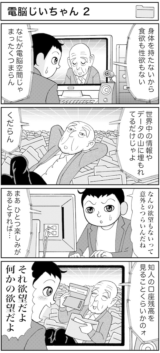 マンガ 業田良家の4こわ漫画 第18話 電脳じいちゃん 2 Newsポストセブン