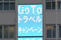 「GoToトラベル」の案内（時事通信フォト）