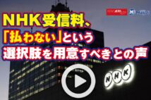 NHK受信料、2軒目は約半額だが申請しないと適用されず｜NEWSポストセブン