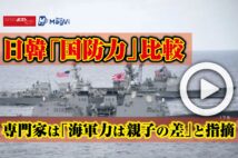 【動画】日韓「国防力」比較　専門家は「海軍力は親子の差」と指摘