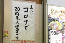 飲食店に掲示された時短営業を伝える張り紙（イメージ、時事通信フォト）