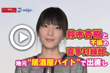 【動画】鈴木杏樹と不倫の喜多村緑郎、地元“居酒屋バイト”で出直し