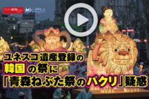 【動画】ユネスコ遺産登録の韓国の祭に「青森ねぶた祭のパクリ」疑惑