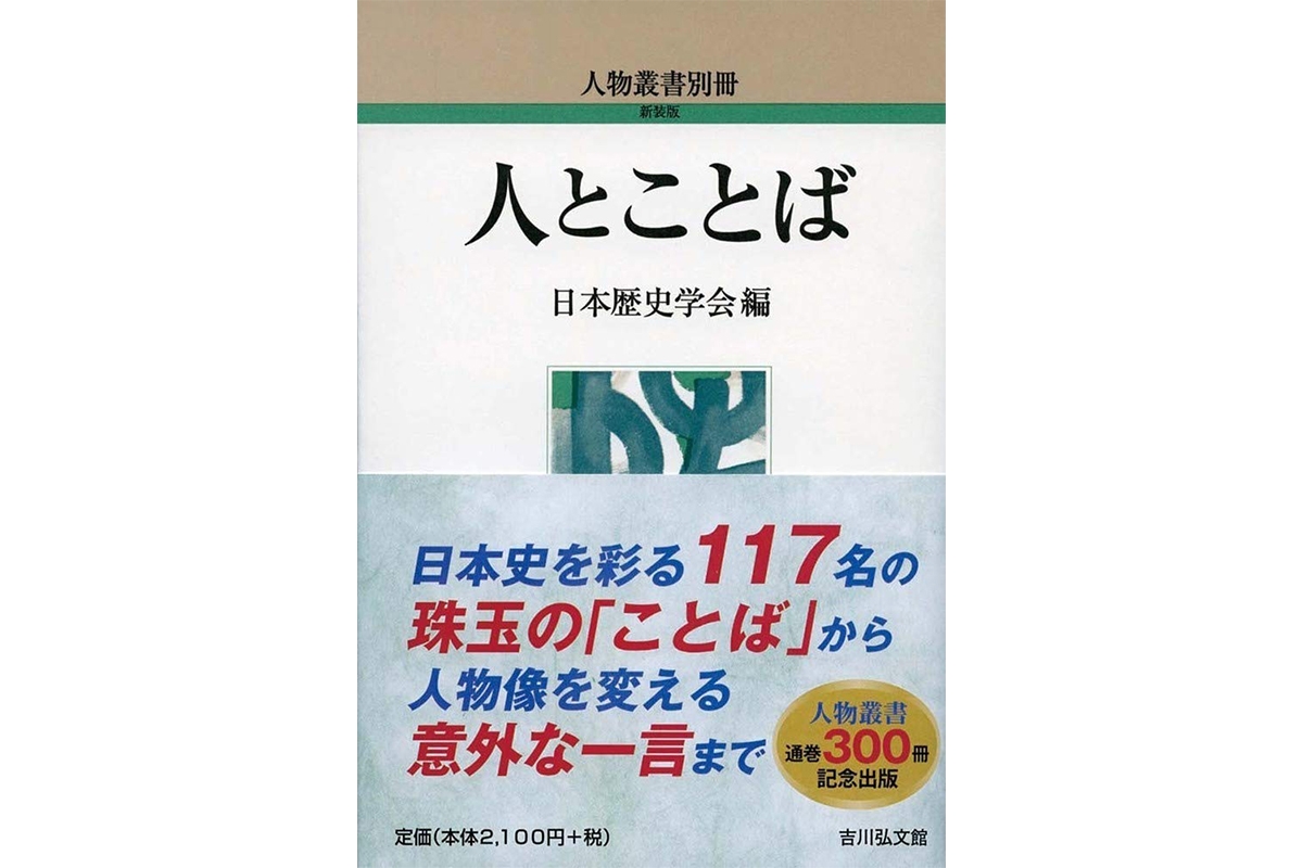 書評 人とことば 歴史上の言葉に今の政治家の限界を痛感する Newsポストセブン