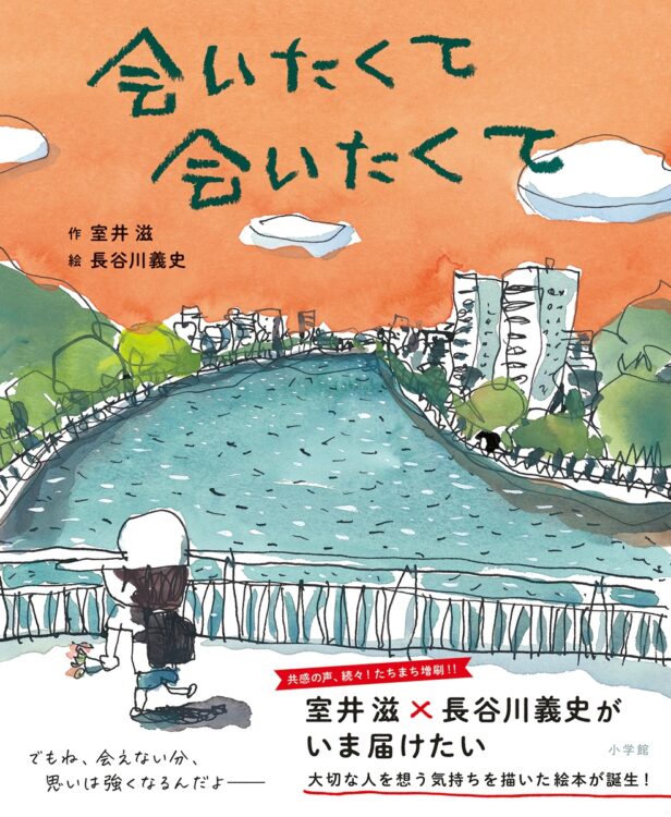 女優・室井滋さんと絵本作家・長谷川義史さんの最新作『会いたくて会いたくて』