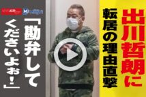 【動画】出川哲朗に転居の理由直撃　「勘弁してくださいよぉ！」